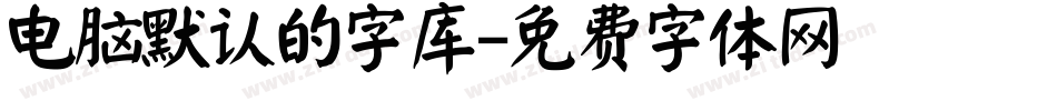 电脑默认的字库字体转换