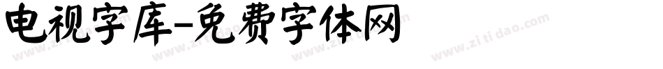 电视字库字体转换