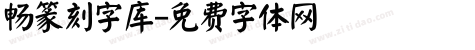 畅篆刻字库字体转换