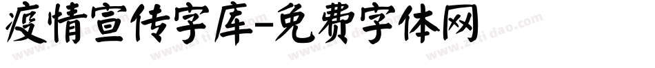 疫情宣传字库字体转换