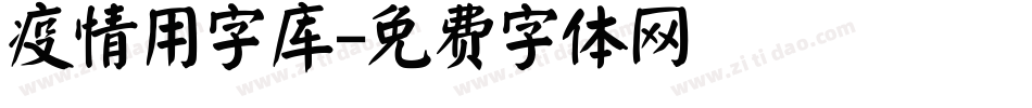 疫情用字库字体转换