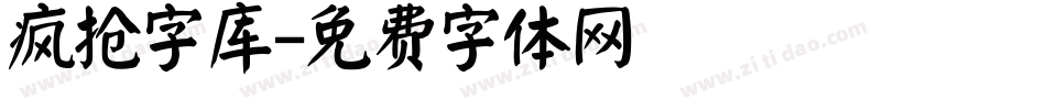 疯抢字库字体转换