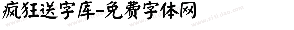 疯狂送字库字体转换