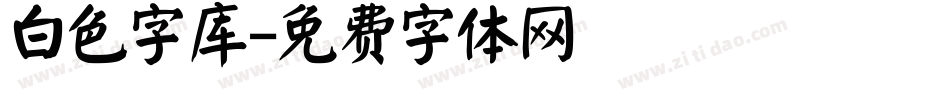 白色字库字体转换