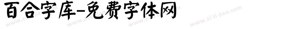 百合字库字体转换