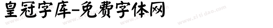 皇冠字库字体转换