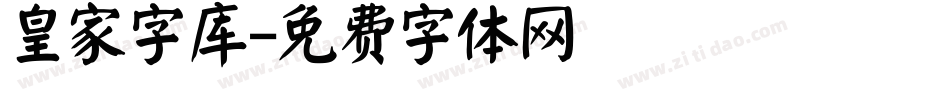 皇家字库字体转换