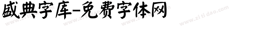 盛典字库字体转换