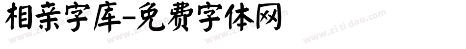 相亲字库字体转换