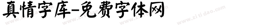 真情字库字体转换