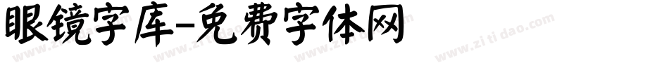 眼镜字库字体转换