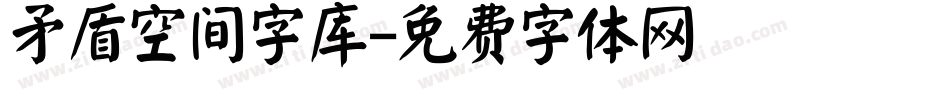 矛盾空间字库字体转换