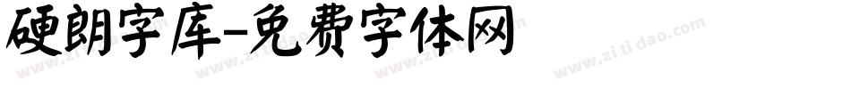 硬朗字库字体转换