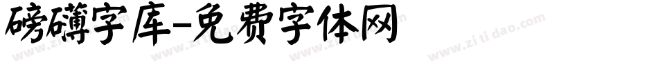 磅礴字库字体转换