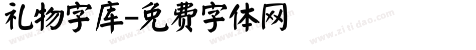 礼物字库字体转换