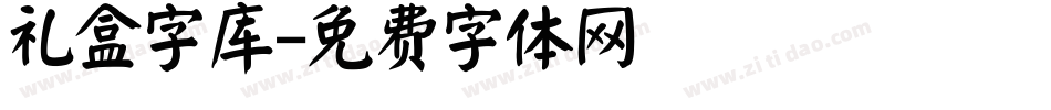 礼盒字库字体转换