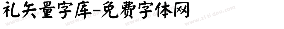 礼矢量字库字体转换