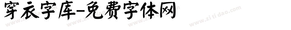 穿衣字库字体转换