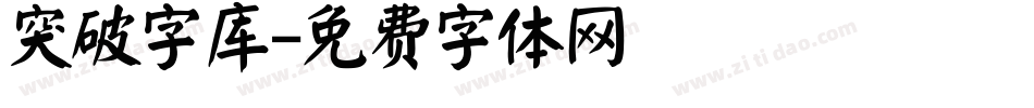 突破字库字体转换