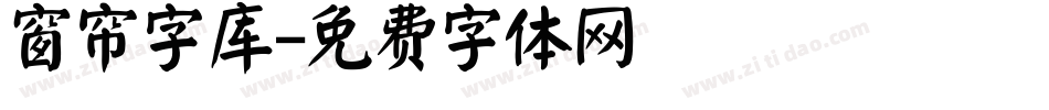 窗帘字库字体转换