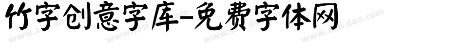 竹字创意字库字体转换