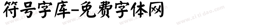 符号字库字体转换