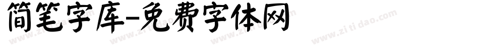 简笔字库字体转换