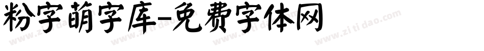 粉字萌字库字体转换