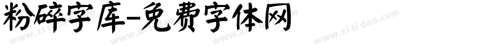 粉碎字库字体转换