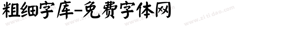 粗细字库字体转换