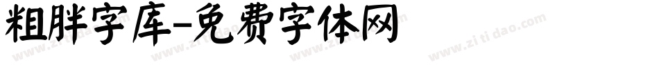 粗胖字库字体转换