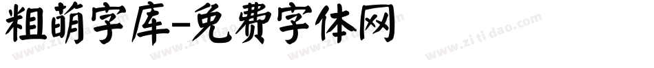 粗萌字库字体转换