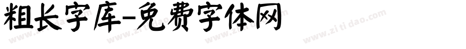 粗长字库字体转换