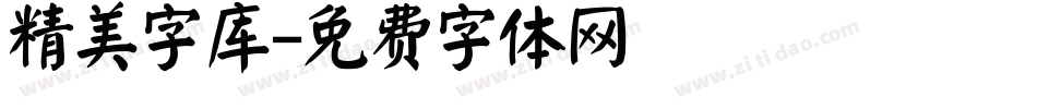 精美字库字体转换