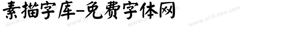 素描字库字体转换