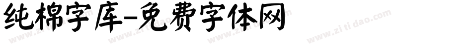 纯棉字库字体转换