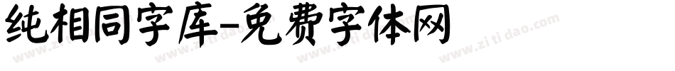 纯相同字库字体转换