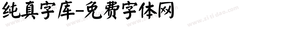 纯真字库字体转换