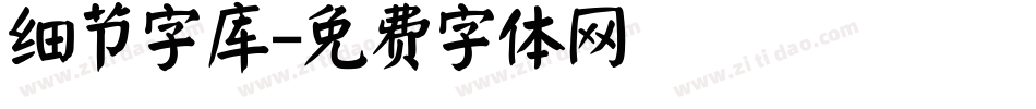 细节字库字体转换