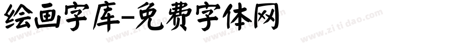 绘画字库字体转换