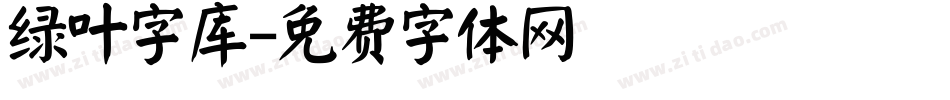 绿叶字库字体转换