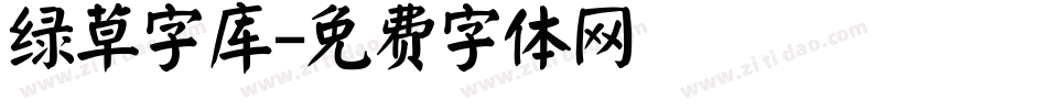 绿草字库字体转换