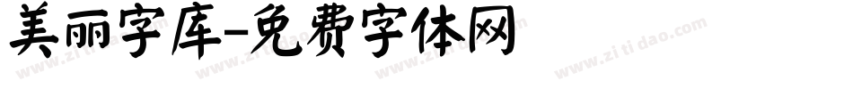 美丽字库字体转换