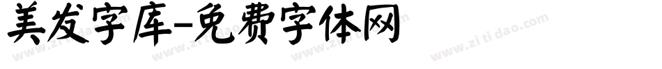 美发字库字体转换