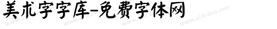 美术字字库字体转换