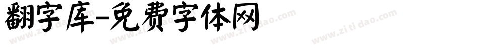 翻字库字体转换