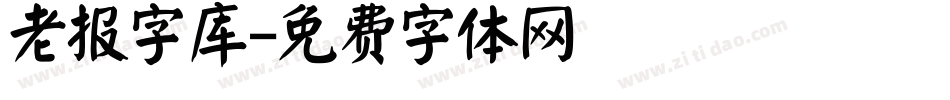 老报字库字体转换