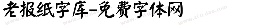 老报纸字库字体转换