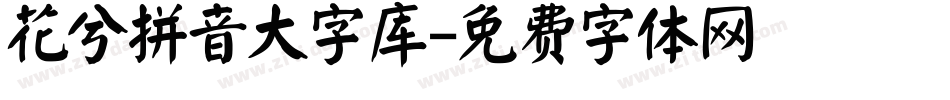 花兮拼音大字库字体转换