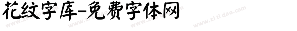 花纹字库字体转换